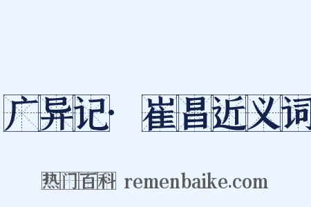 广异记·崔昌近义词是什么意思的图片